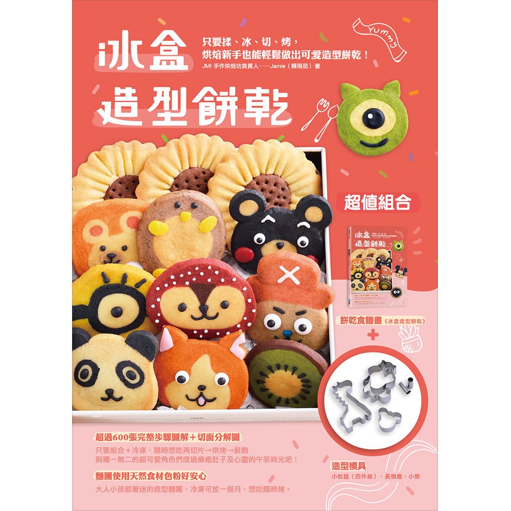 冰盒造型餅乾(隨書附贈小松鼠四件組、長頸鹿及小熊餅乾模)
