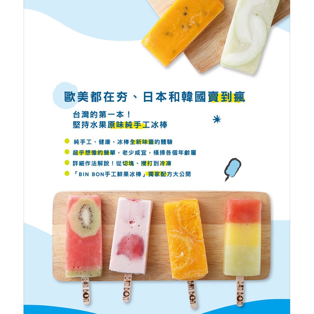 日韓賣到瘋，熱銷千萬支！手工水果冰棒【隨書附贈：8支兔子冰棒模型】