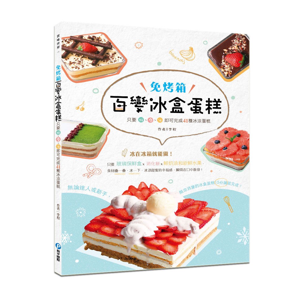 百變冰盒蛋糕:只要拌、疊、冰,即可完成41種冰涼蛋糕