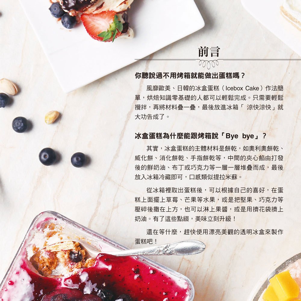 百變冰盒蛋糕:只要拌、疊、冰,即可完成41種冰涼蛋糕