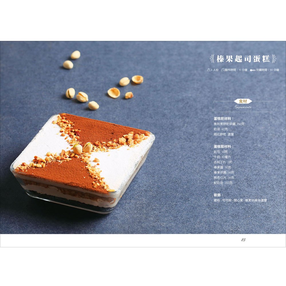 百變冰盒蛋糕:只要拌、疊、冰,即可完成41種冰涼蛋糕