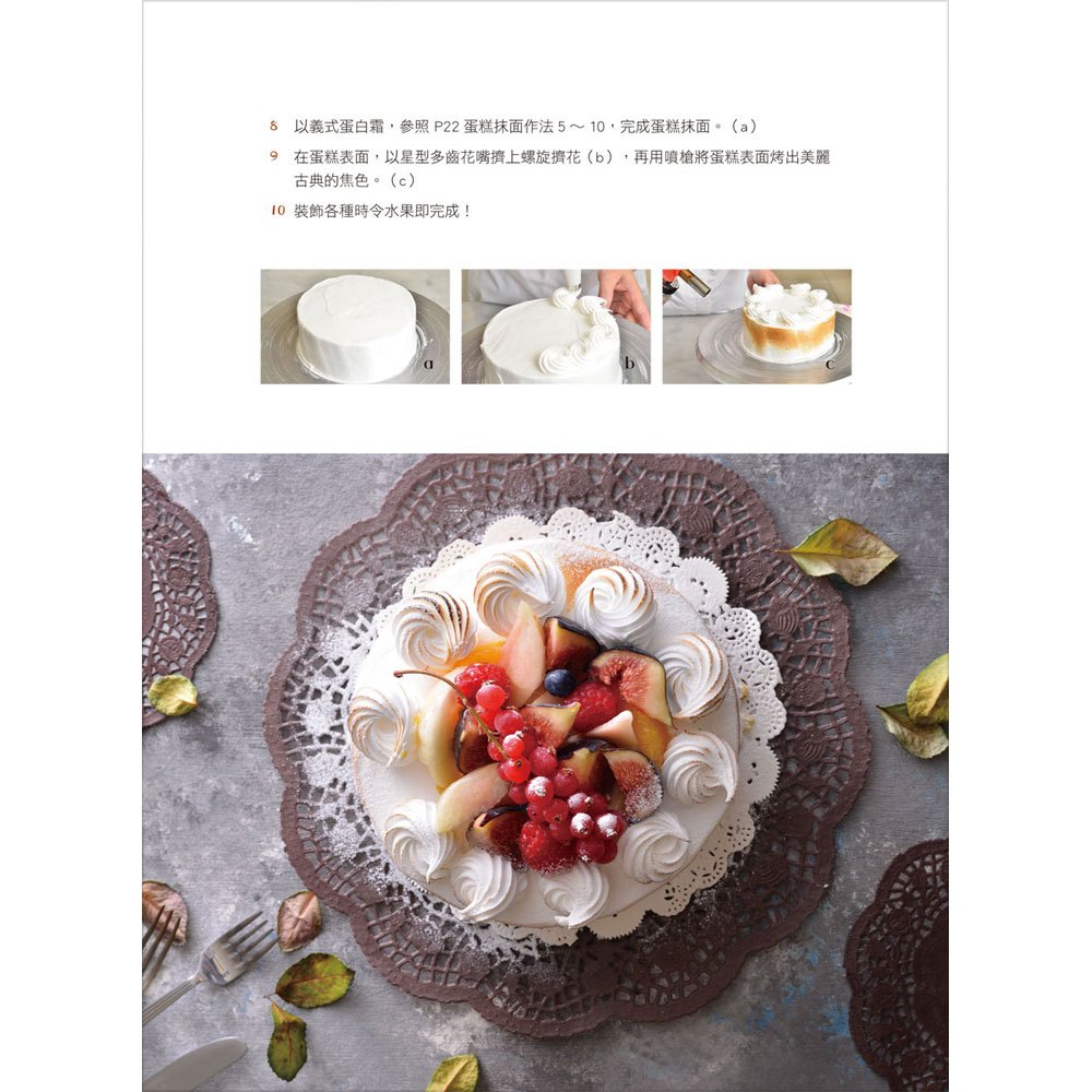 名店美味自己做！職人級多層次夾心水果蛋糕（隨書贈不鏽鋼6吋中空慕斯框）