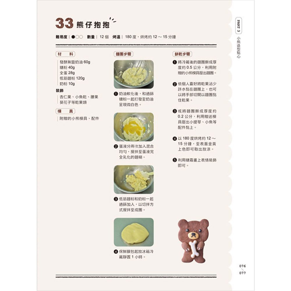 胖次熊造型夾心餅乾(隨書附贈主題造型6件組餅乾壓模)