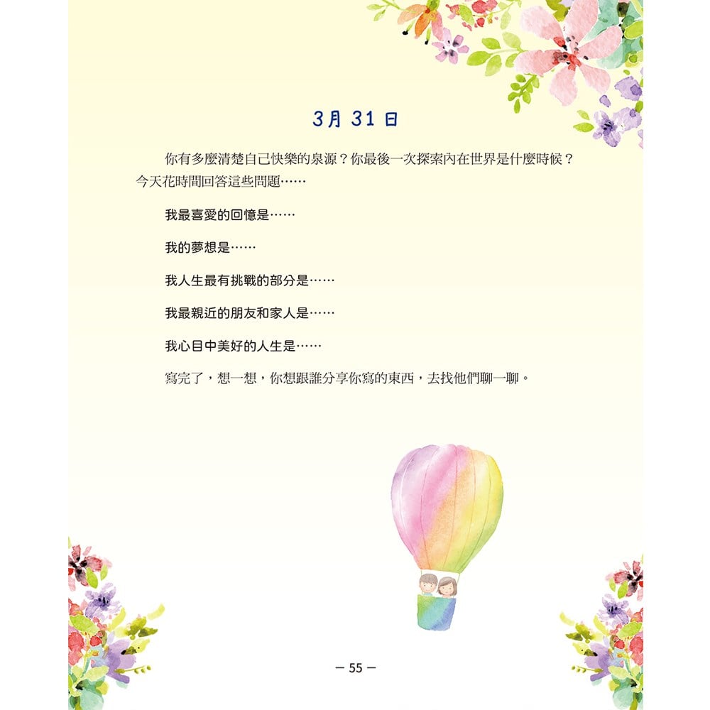 愛自己的一年‧365個溫暖練習