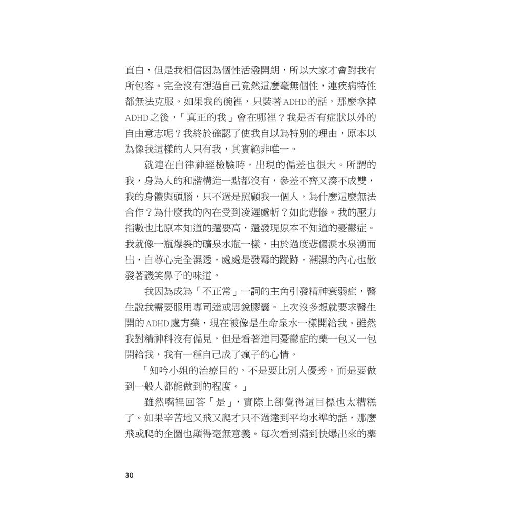 年輕ADHD的那些事:再一次擁抱自己