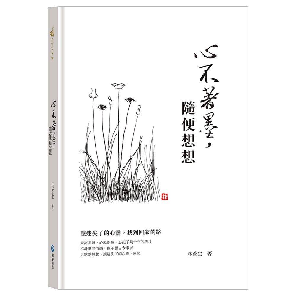 心不著墨,隨便想想