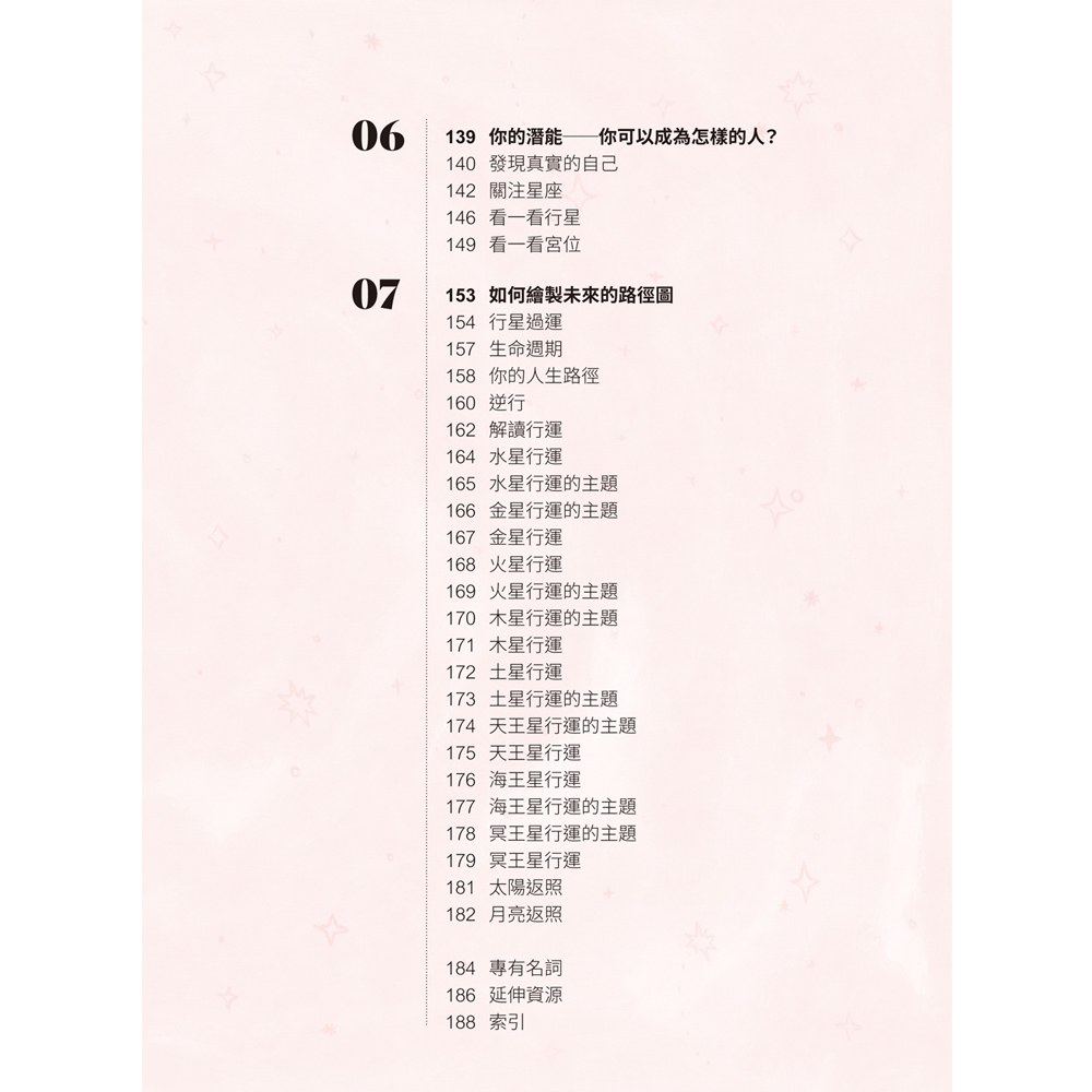 占星解密‧愛與性、事業與金錢、親情與友情關係