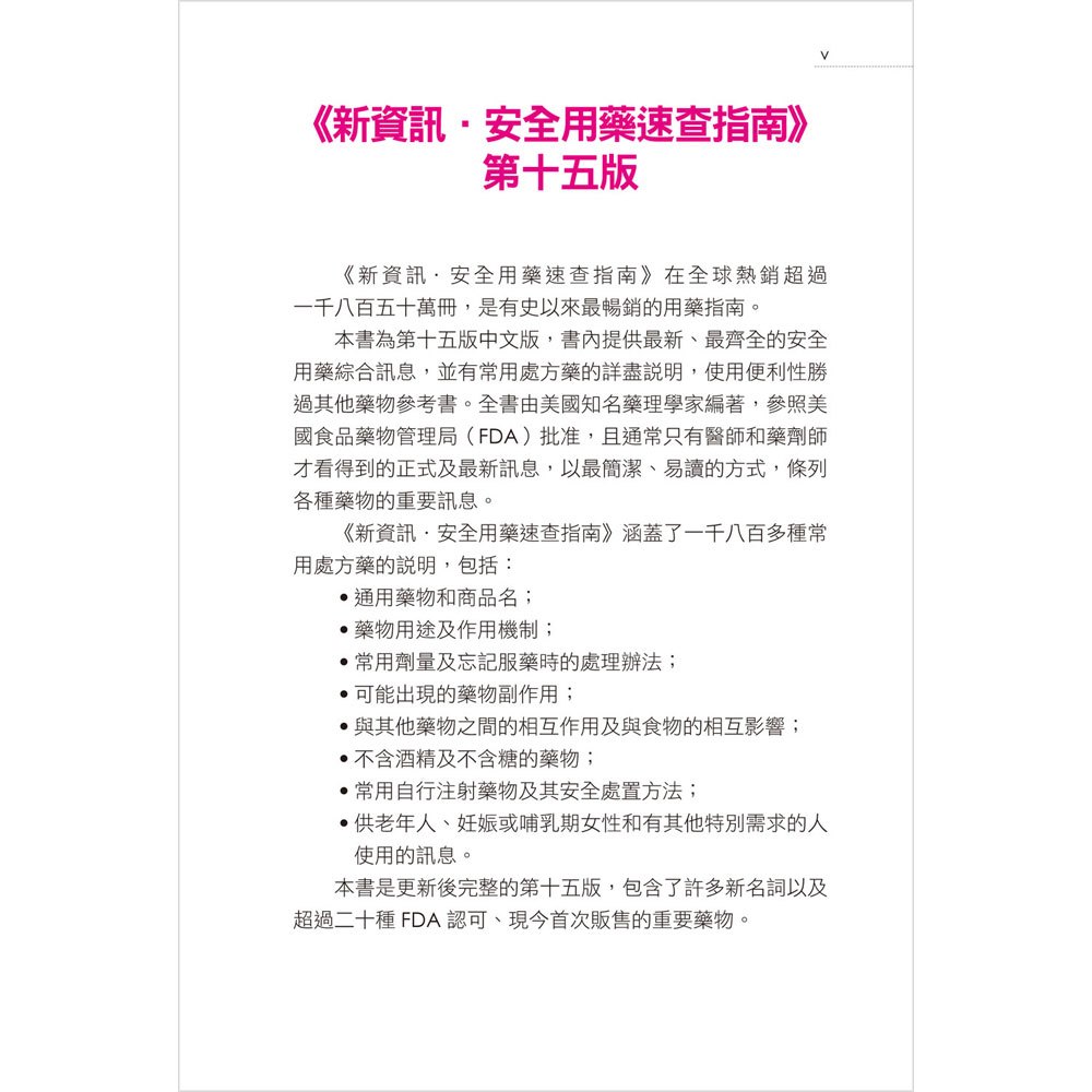 新資訊‧安全用藥速查指南