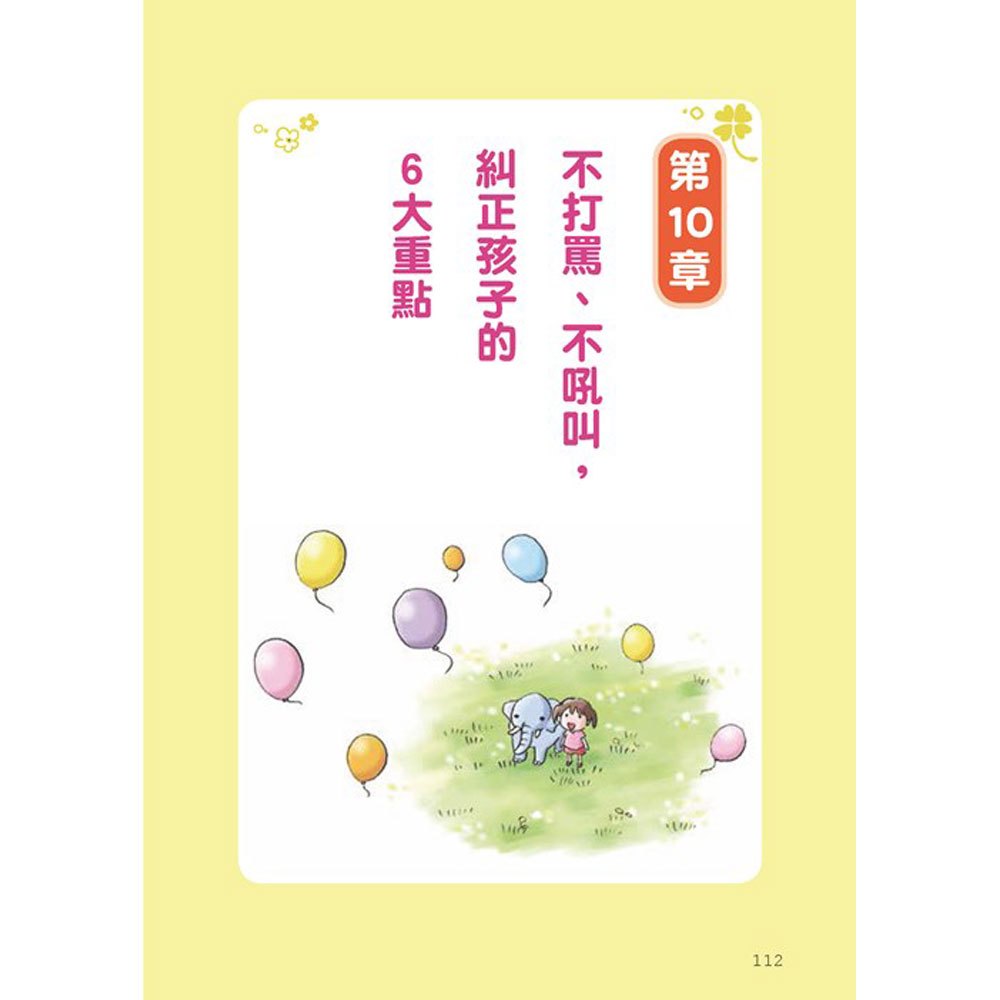 3~6歲做對管教,不打不罵孩子更聽話