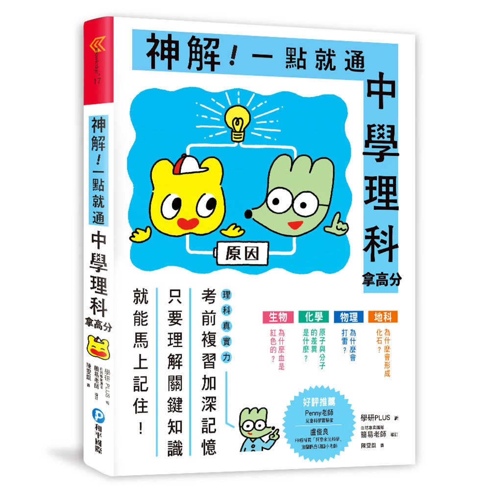 神解!一點就通‧中學理科拿高分