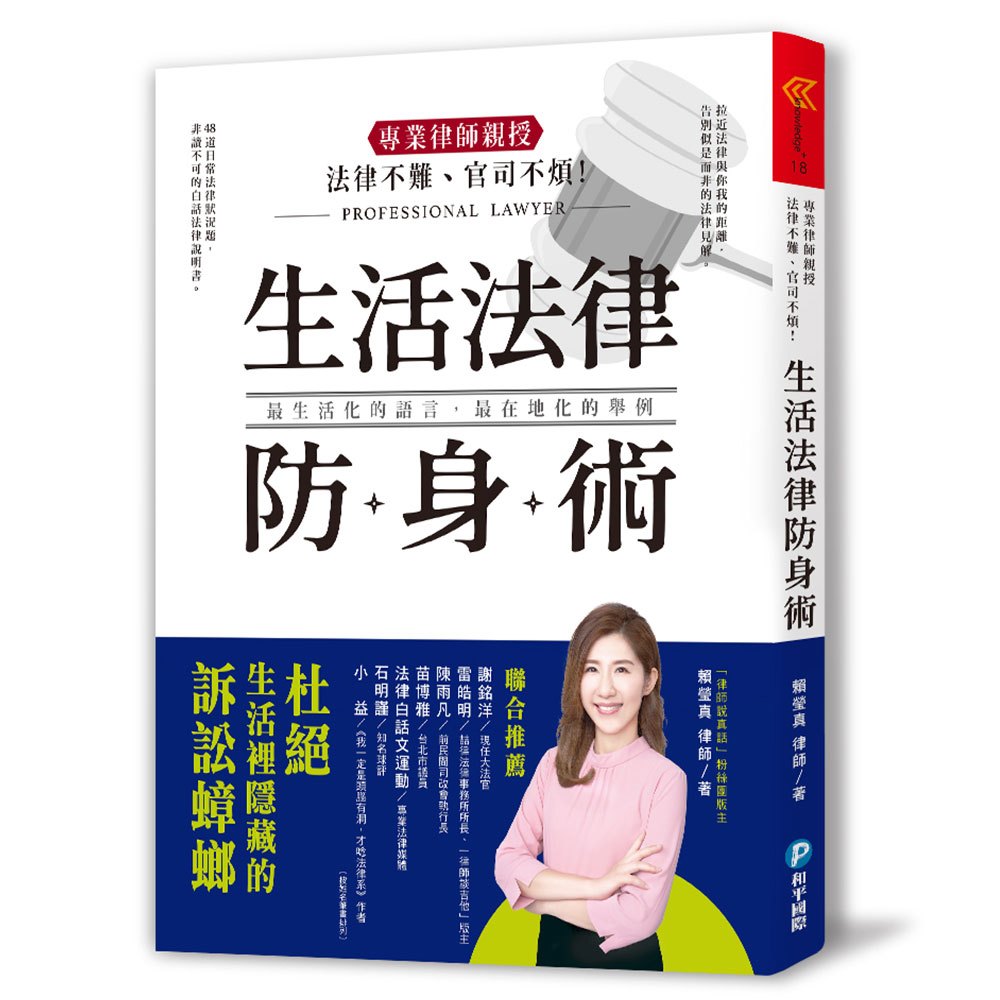 法律不難、官司不煩!專業律師親授‧生活法律防身術