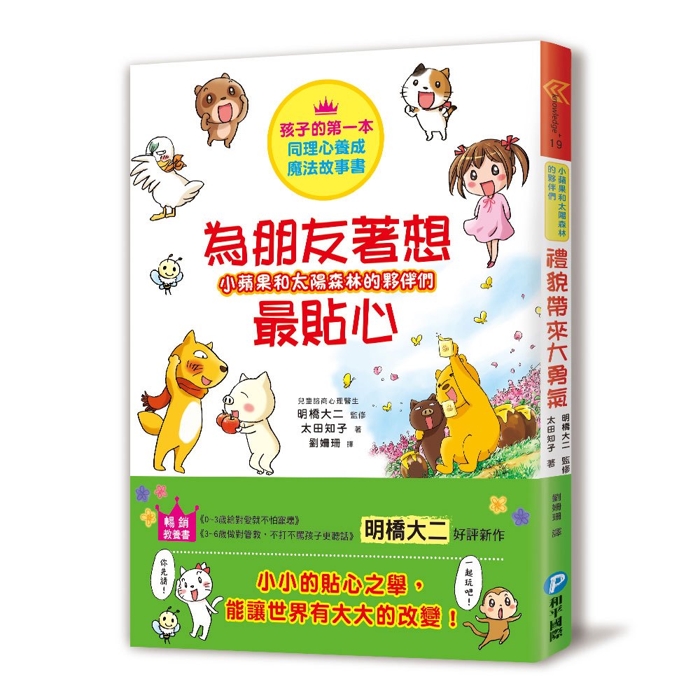 小蘋果和太陽森林的夥伴們:為朋友著想最貼心