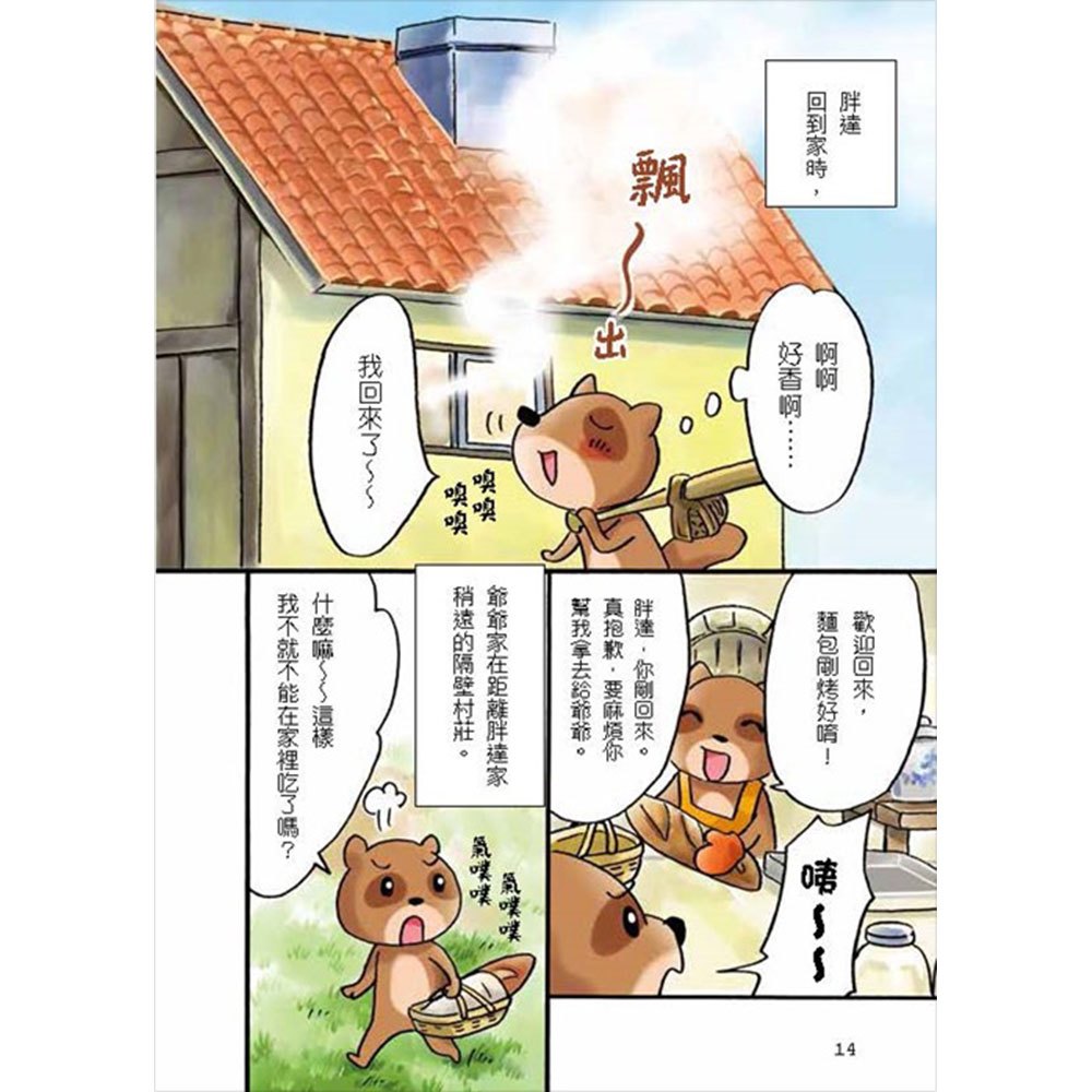 小蘋果和太陽森林的夥伴們:為朋友著想最貼心