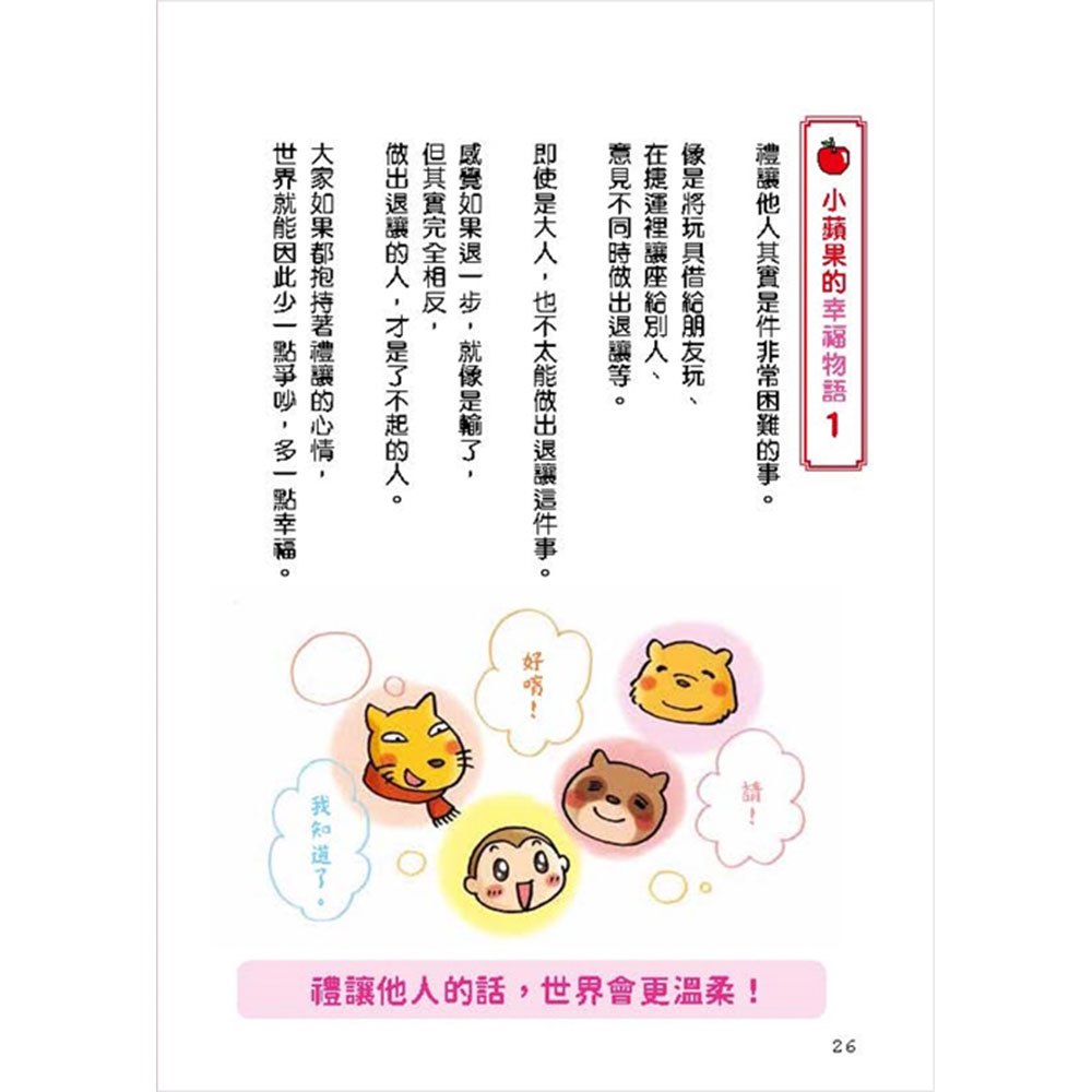 小蘋果和太陽森林的夥伴們:為朋友著想最貼心