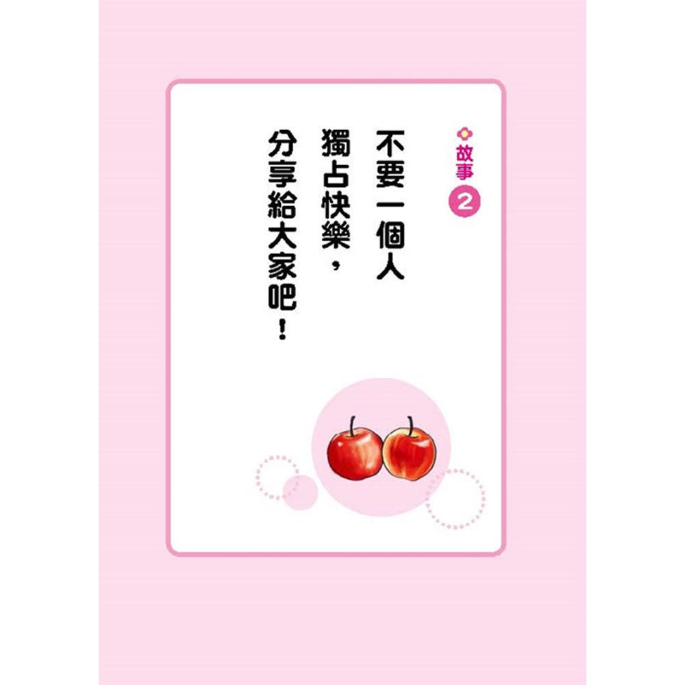 小蘋果和太陽森林的夥伴們:為朋友著想最貼心