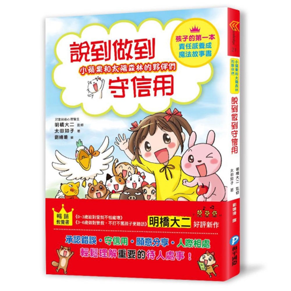 小蘋果和太陽森林的夥伴們：說到做到守信用