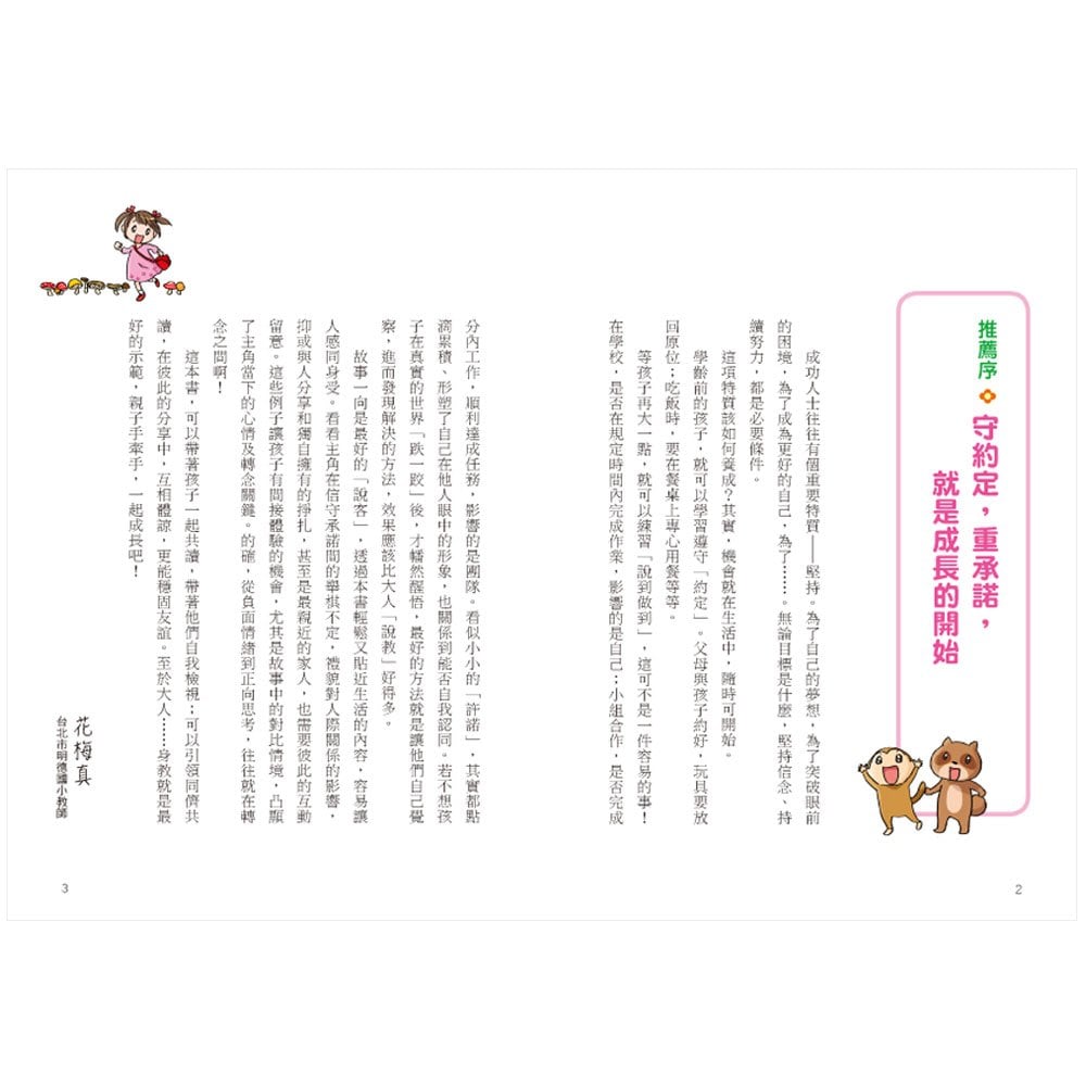 小蘋果和太陽森林的夥伴們：說到做到守信用