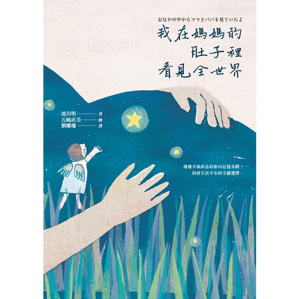 我在媽媽的肚子裡看見全世界