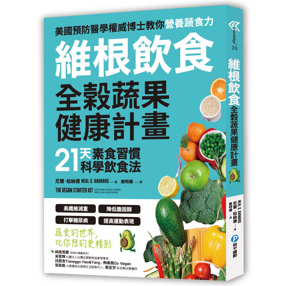 維根飲食.全榖蔬果健康計畫