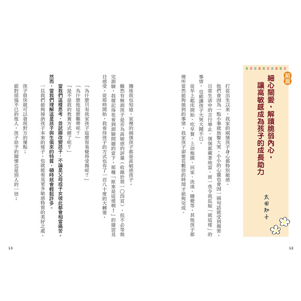 高敏感孩子 細心愛,孩子更自在