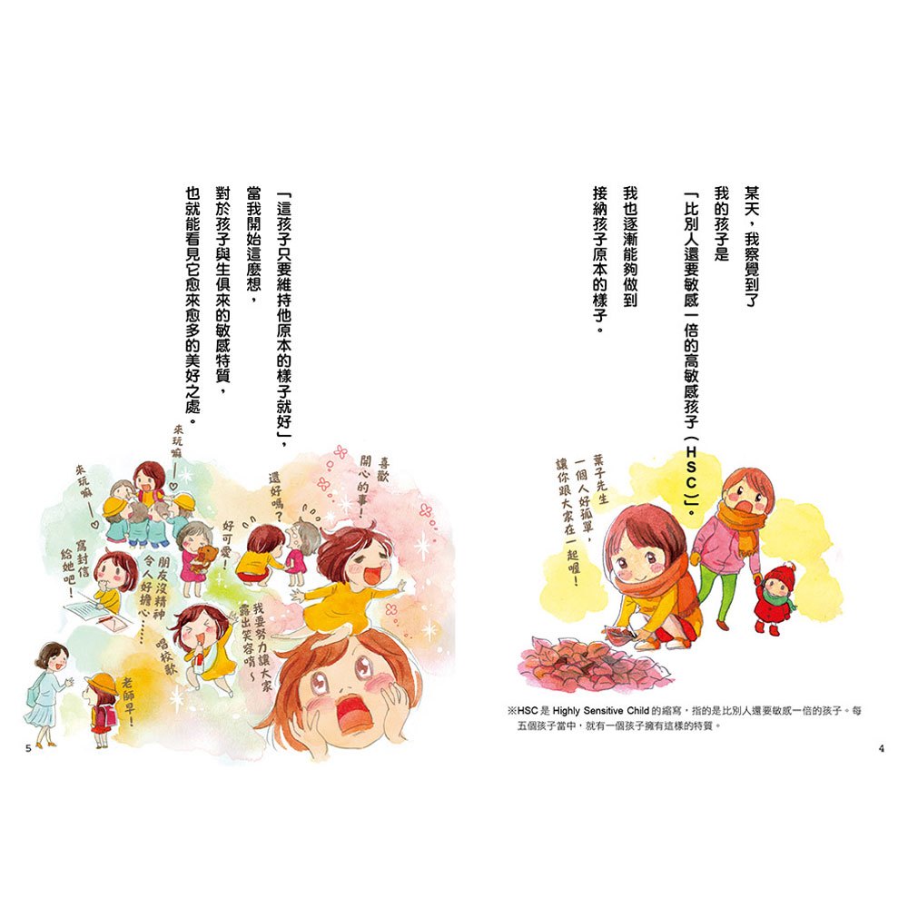 高敏感孩子 細心愛,孩子更自在