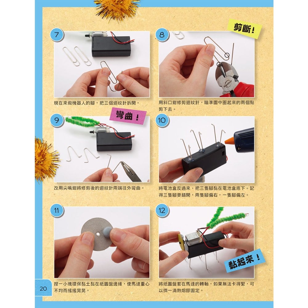 STEAM科學機關自造王