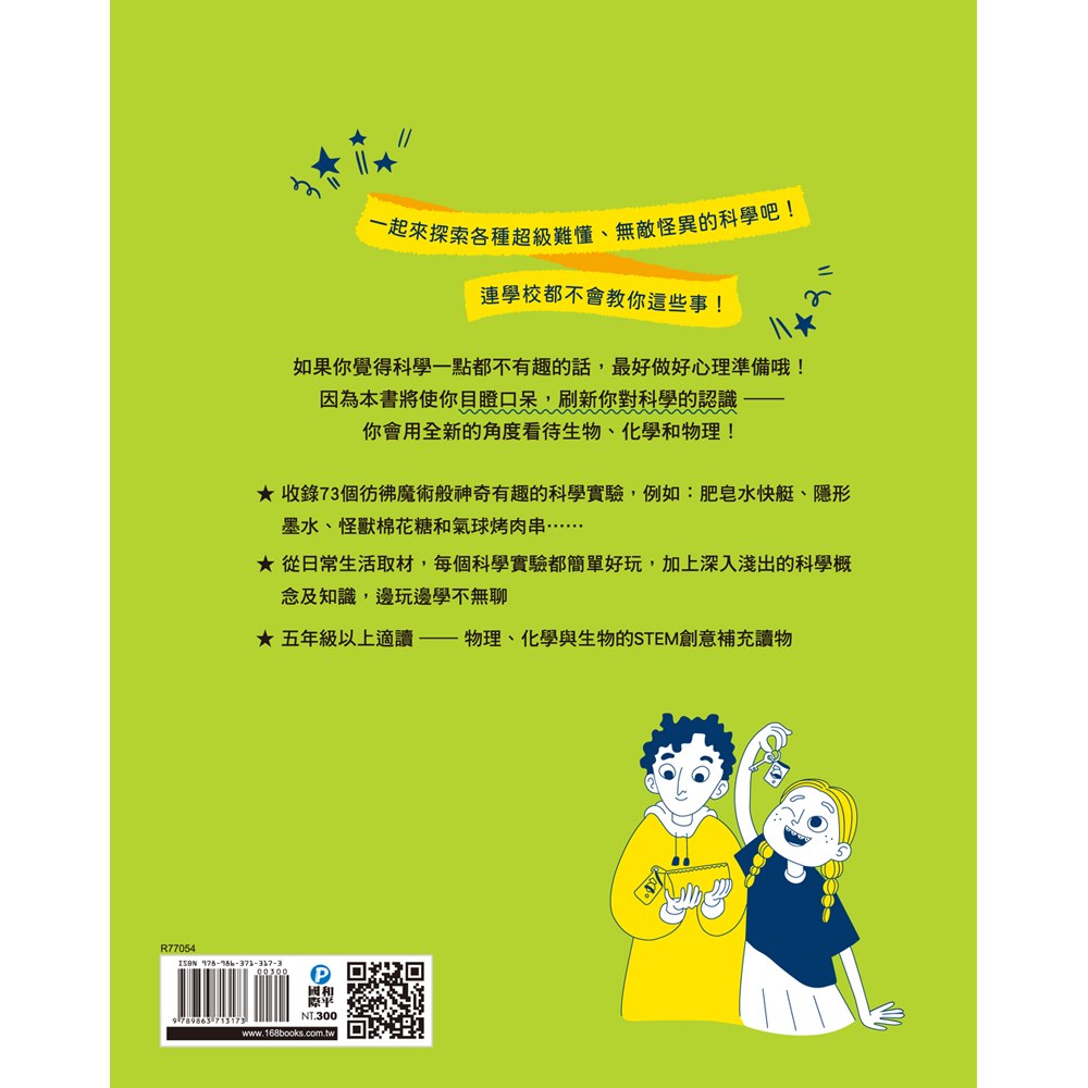 STEM 73個神奇的科學酷魔術