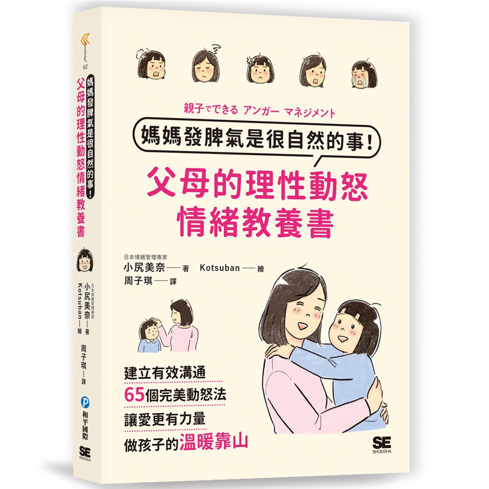 媽媽發脾氣是很自然的事!父母的理性動怒情緒教養書