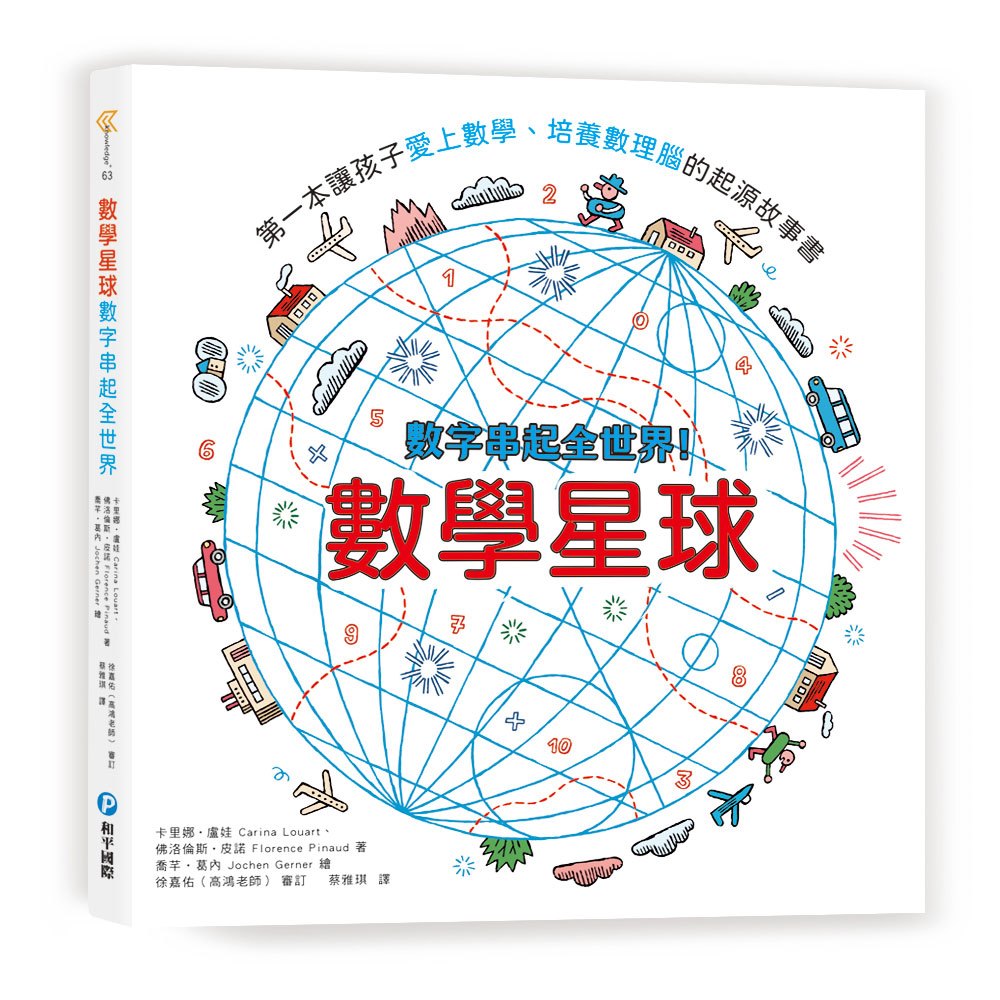 數學星球:數字串起全世界!