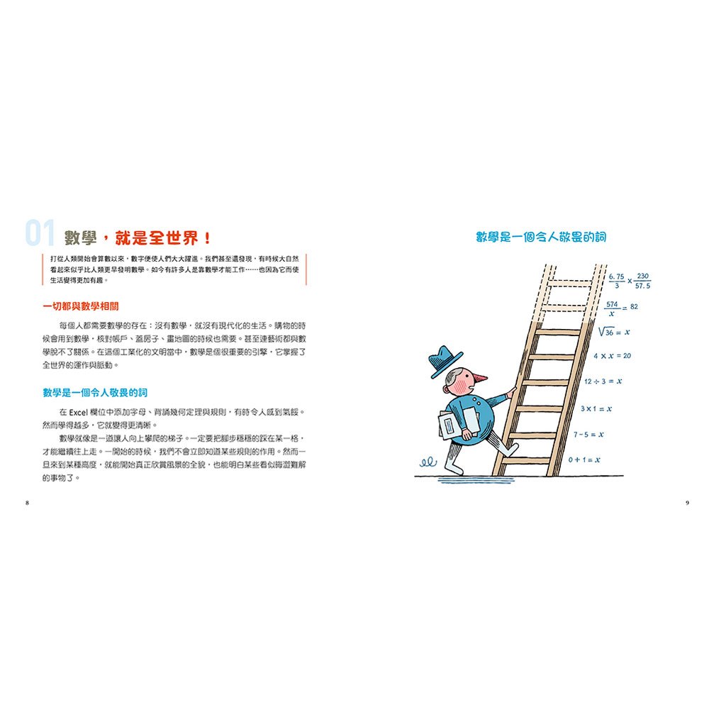 數學星球:數字串起全世界!