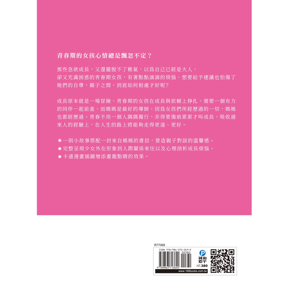 媽媽送給青春期女兒的書:長大之前你一定要知道的事