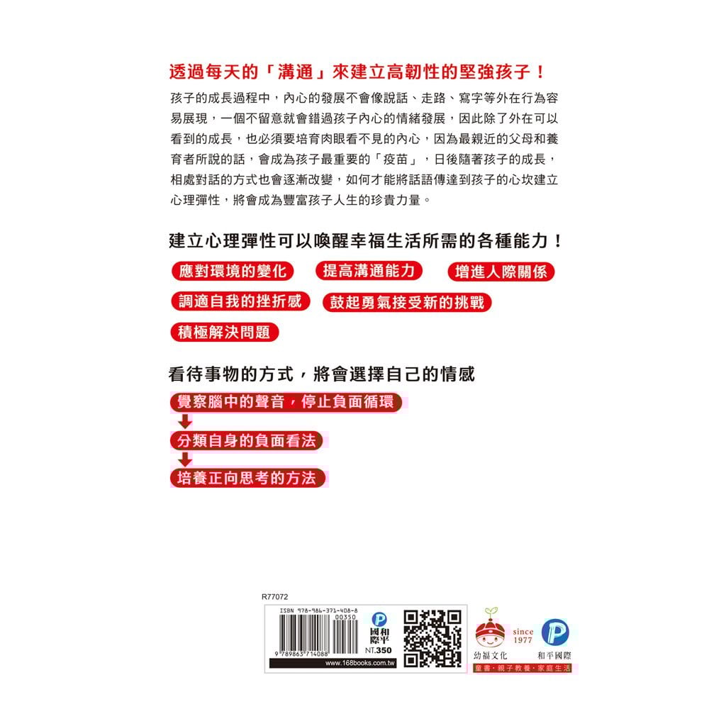換個語氣這樣做：教出高韌性堅強孩子的親子管教萬用句