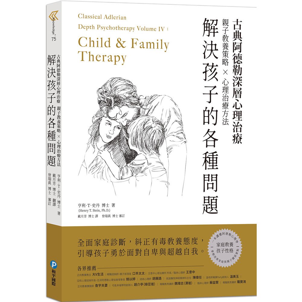 古典阿德勒深層心理治療:解決孩子的各種問題