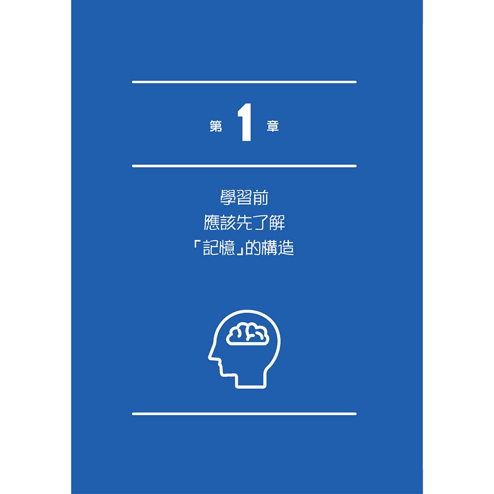 用科學記憶學習：讓孩子掌握快速有效的讀書方式