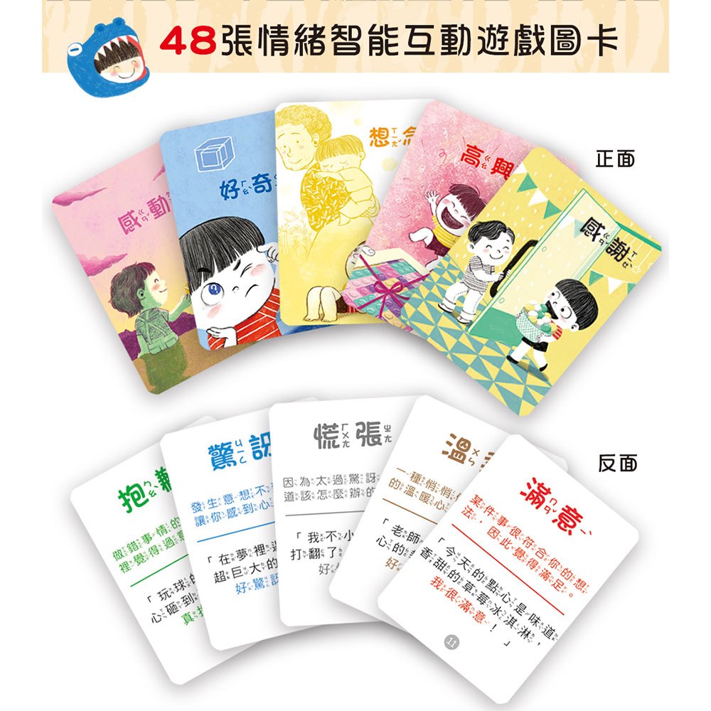好好說情緒【附48張情緒智能互動遊戲圖卡】
