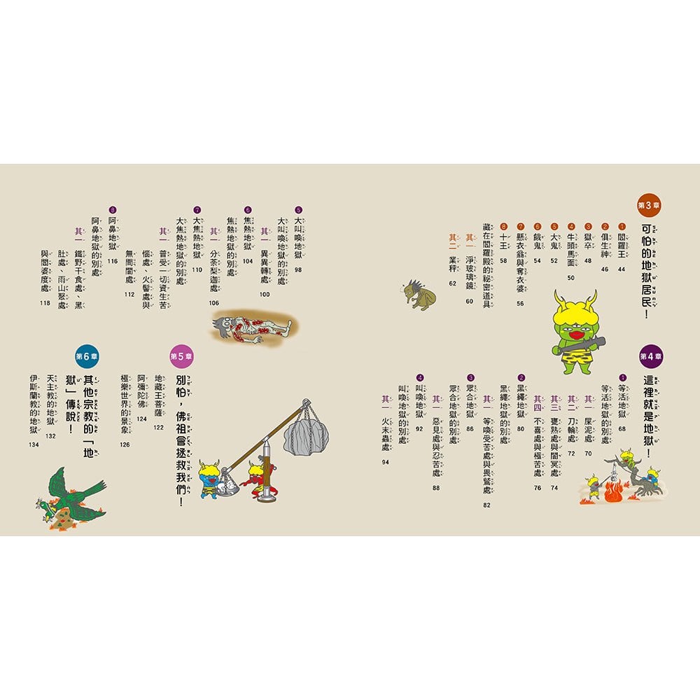 漫畫知識王：地獄圖鑑【跟著可愛角色一起來趟地獄之旅！】