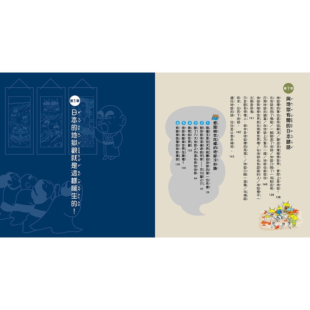 漫畫知識王：地獄圖鑑【跟著可愛角色一起來趟地獄之旅！】