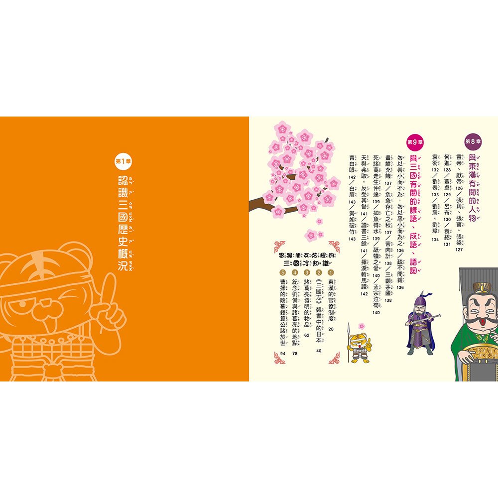 漫畫知識王：三國圖鑑