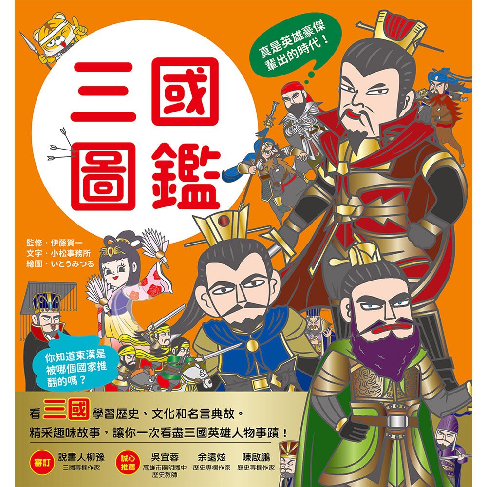 漫畫知識王：三國圖鑑