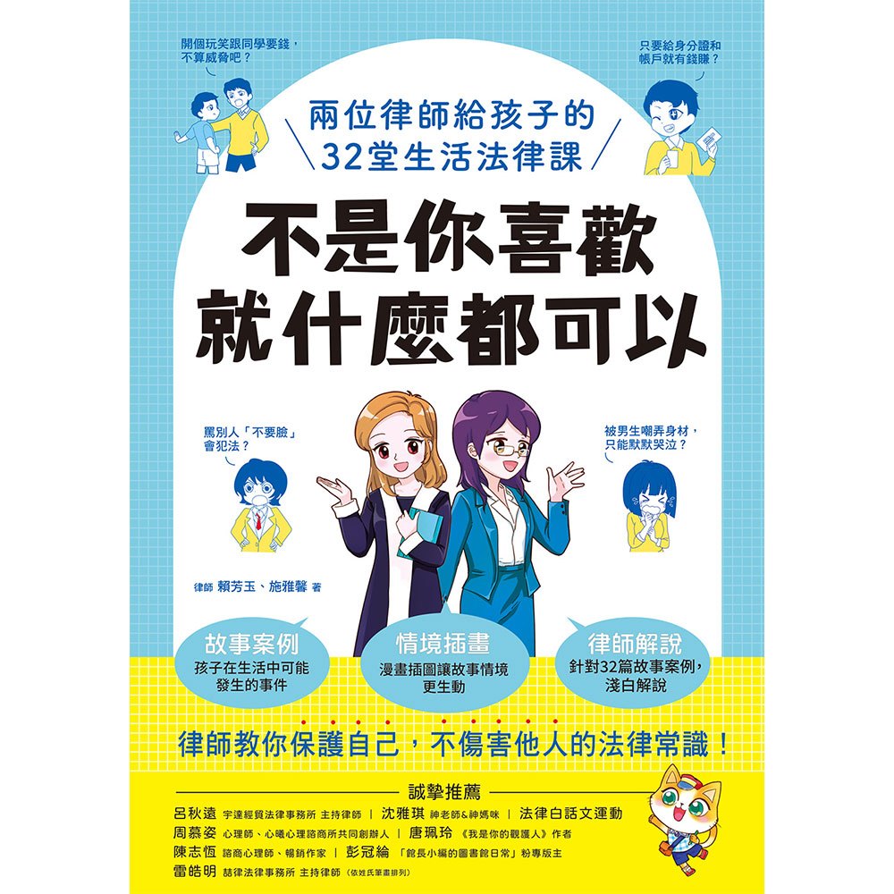 不是你喜歡，就什麼都可以：兩位律師給孩子的32堂生活法律課
