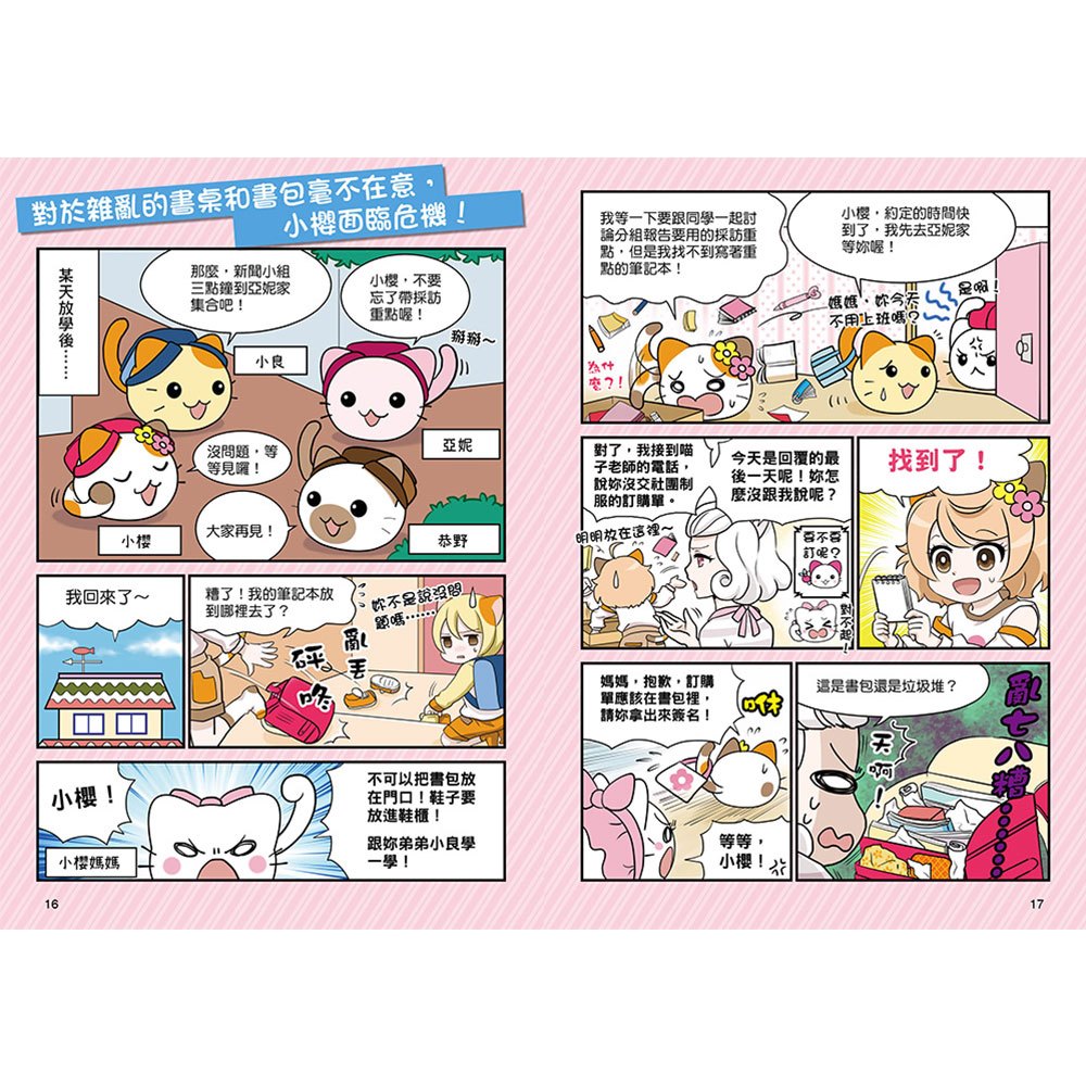 小學生生活素養課：漫畫圖解5分鐘就看懂「整理收納養成術」