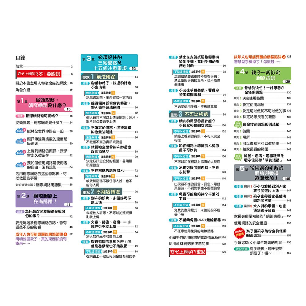 小學生生活素養課：漫畫圖解5分鐘就看懂「網路使用安全術」