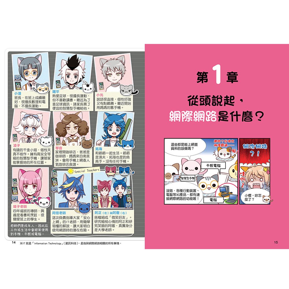 小學生生活素養課：漫畫圖解5分鐘就看懂「網路使用安全術」