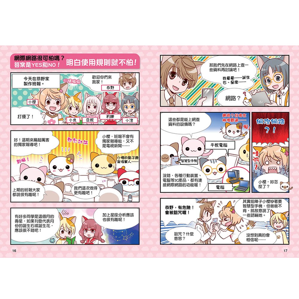 小學生生活素養課：漫畫圖解5分鐘就看懂「網路使用安全術」