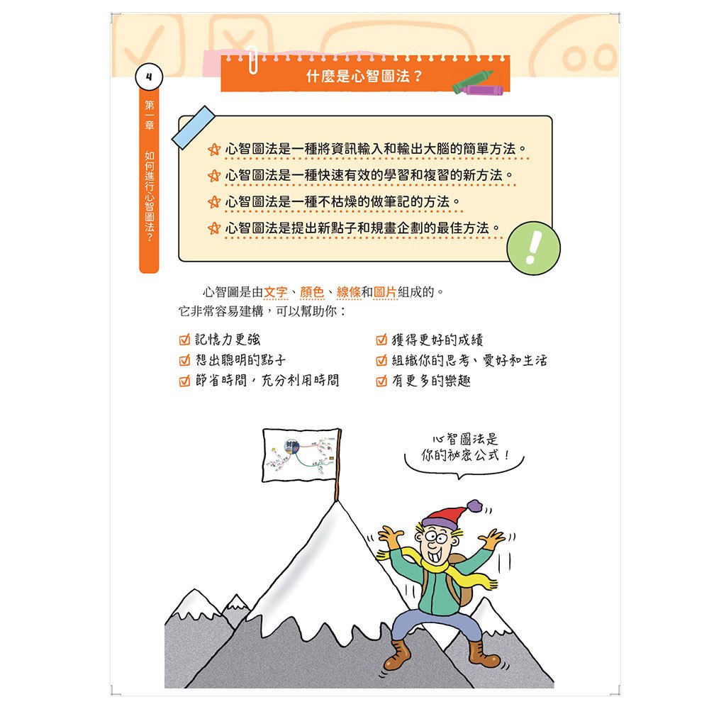 高效能讀書筆記心智圖法：全面提升筆記記憶，快速有效考高分