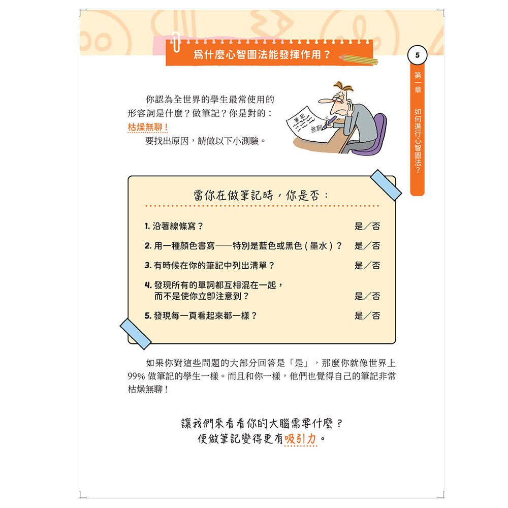 高效能讀書筆記心智圖法：全面提升筆記記憶，快速有效考高分