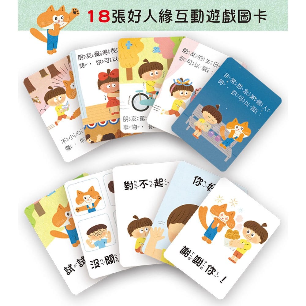 好好學說話：教導孩子表達禮貌、關懷，避免衝突的溝通方法（附18張好人緣互動遊戲圖卡）