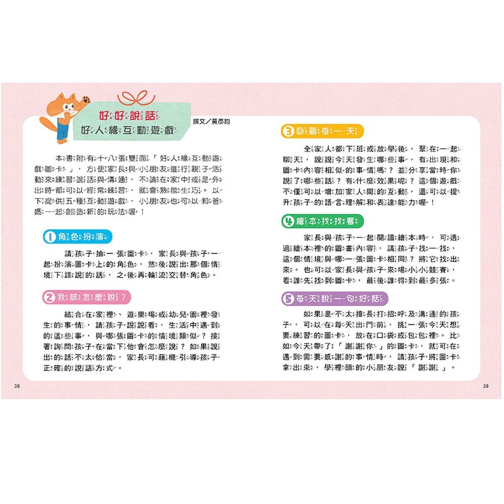 好好學說話：教導孩子表達禮貌、關懷，避免衝突的溝通方法（附18張好人緣互動遊戲圖卡）