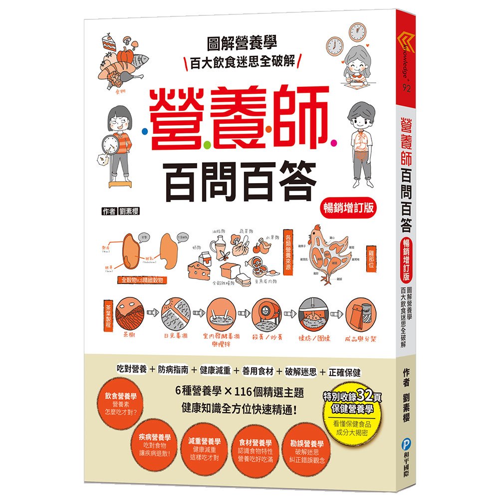 營養師百問百答【暢銷增訂版】 圖解營養學 百大飲食迷思全破解