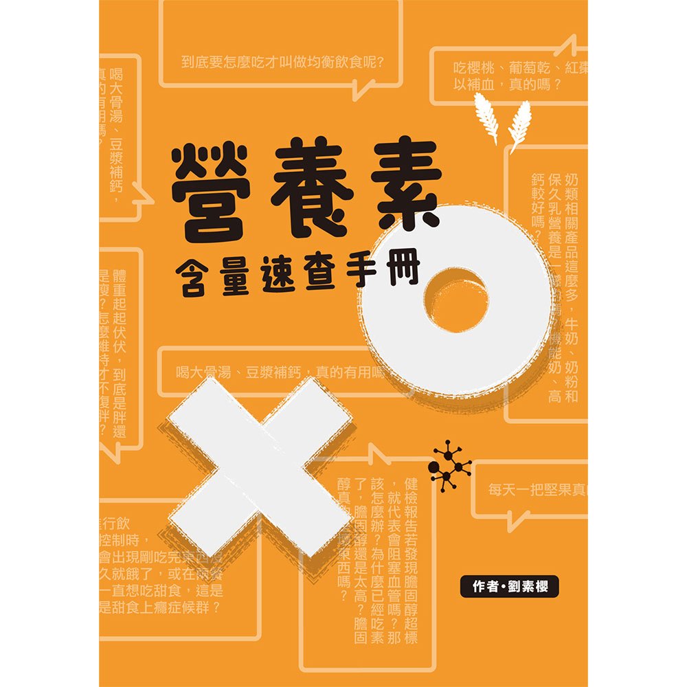 營養師百問百答【暢銷增訂版】 圖解營養學 百大飲食迷思全破解